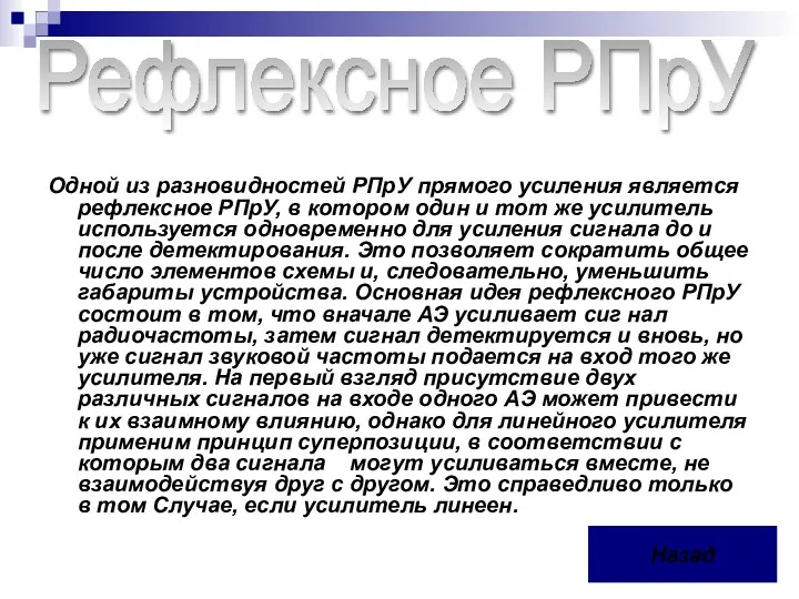 Одной из разновидностей РПрУ прямого усиления является рефлексное РПрУ, в