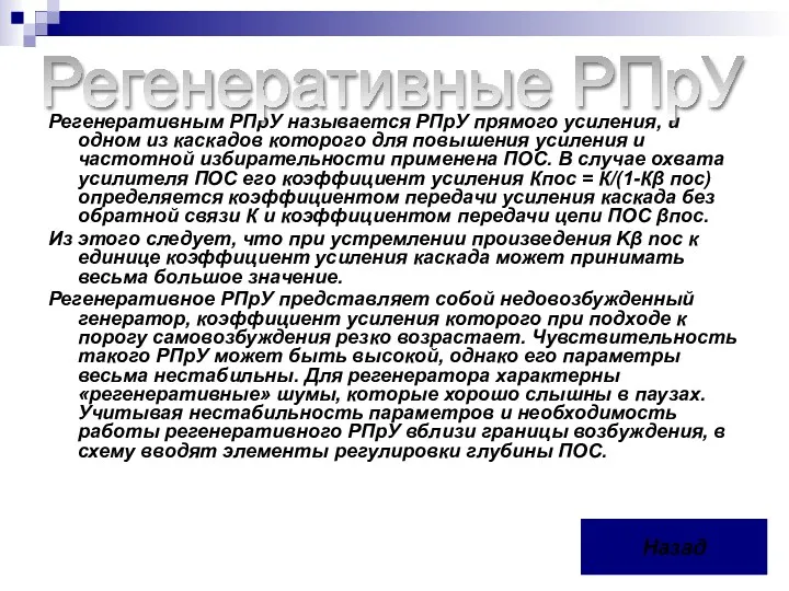 Регенеративным РПрУ называется РПрУ прямого усиления, и одном из каскадов