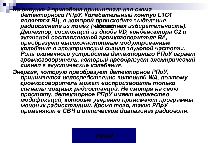 Назад На рисунке 3 приведена принципиальная схема детекторного РПрУ. Колебательный