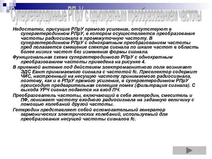 Недостатки, присущие РПрУ прямого усиления, отсутствуют в супергетеродинном РПрУ, в