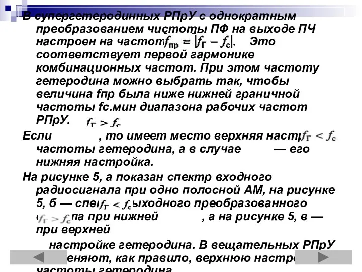 В супергетеродинных РПрУ с однократным преобразованием чистоты ПФ на выходе