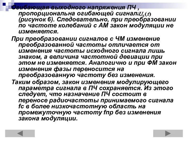 Огибающая выходного напряжения ПЧ , пропорциональна огибающей сигнала (рисунок 6).