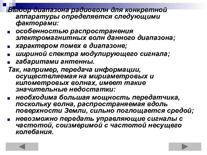 Выбор диапазона радиоволн для конкретной аппаратуры определяется следующими факторами: особенностью