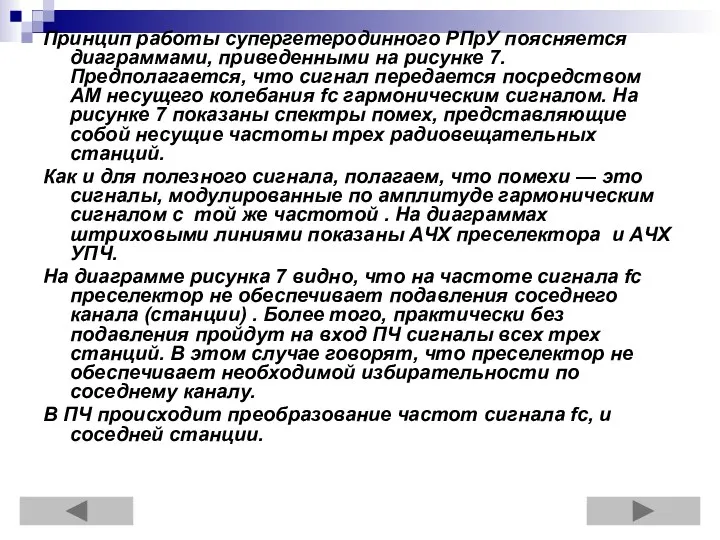 Принцип работы супергетеродинного РПрУ поясняется диаграммами, приведенными на рисунке 7.