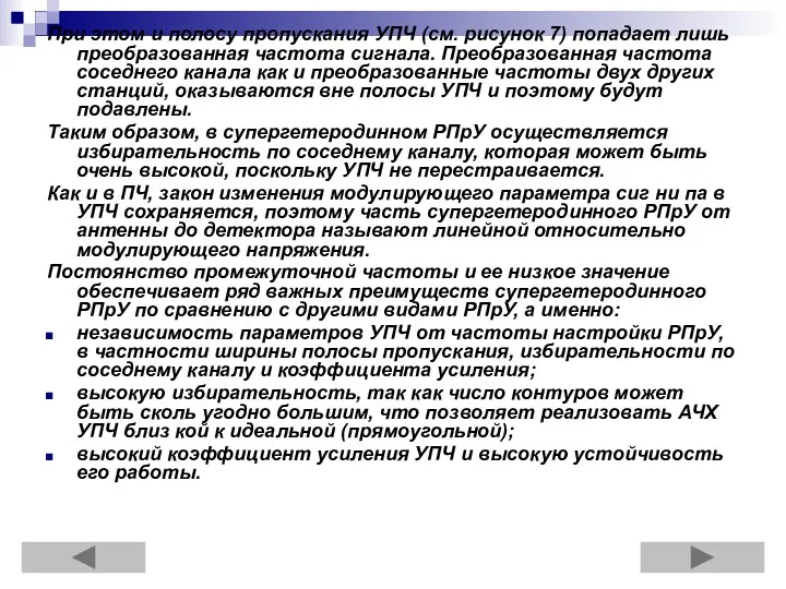 При этом и полосу пропускания УПЧ (см. рисунок 7) попадает