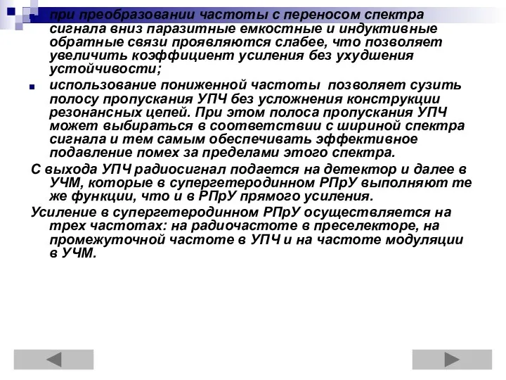 при преобразовании частоты с переносом спектра сигнала вниз паразитные емкостные