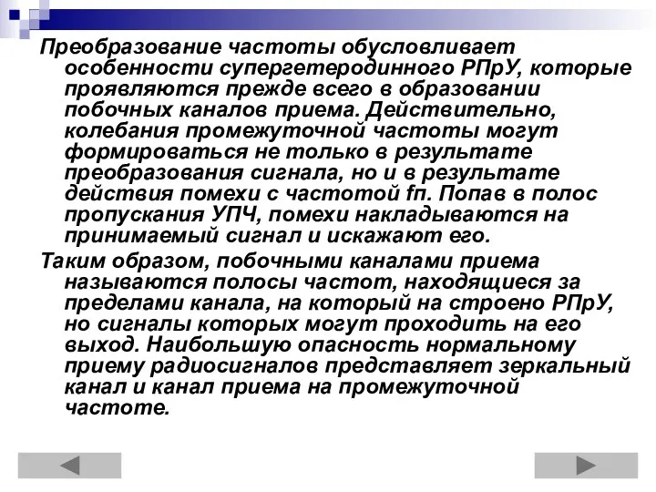 Преобразование частоты обусловливает особенности супергетеродинного РПрУ, которые проявляются прежде всего