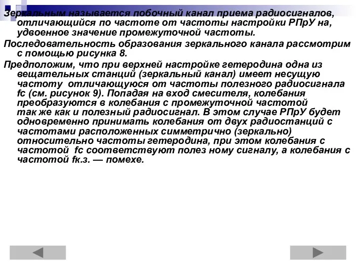 Зеркальным называется побочный канал приема радиосигналов, отличающийся по частоте от