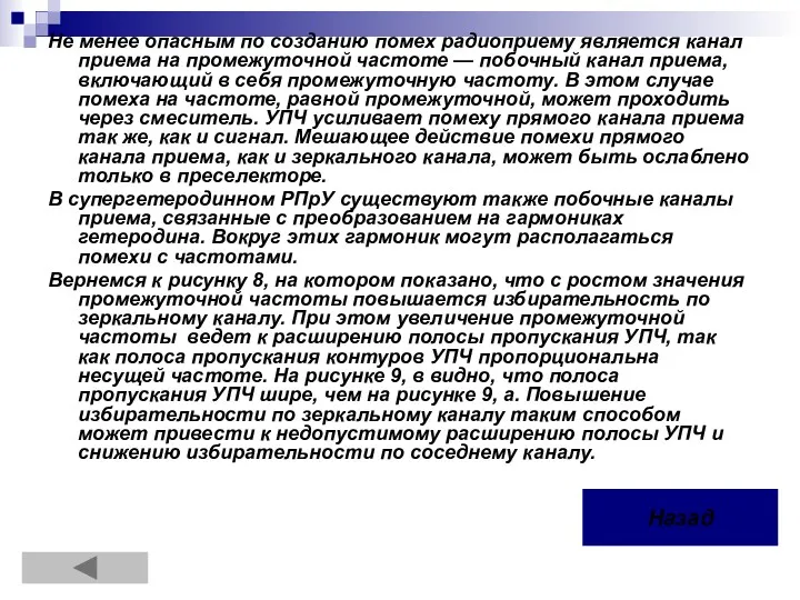 Не менее опасным по созданию помех радиоприему является канал приема