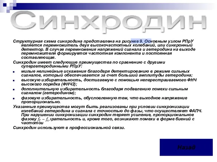 Структурная схема синхродина представлена на рисунке 9. Основным узлом РПрУ