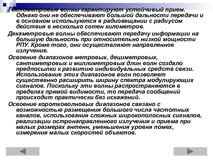 Гектометровые волны гарантируют устойчивый прием. Однако они не обеспечивают большой