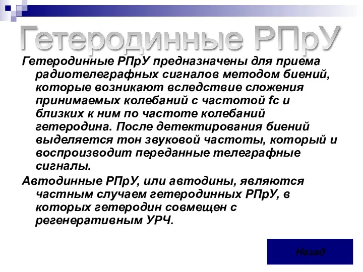 Гетеродинные РПрУ предназначены для приема радиотелеграфных сигналов методом биений, которые