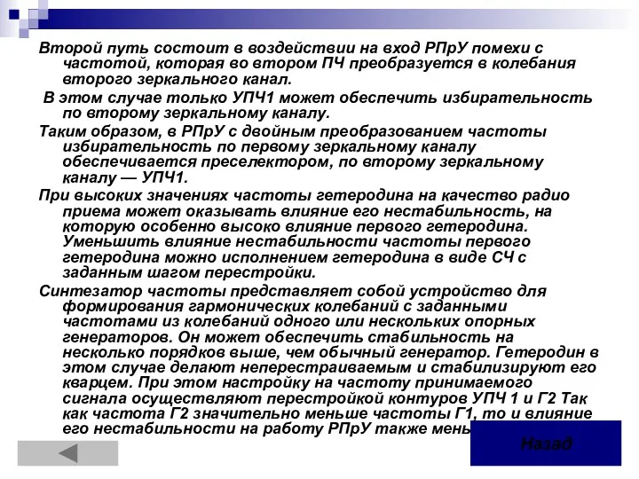 Второй путь состоит в воздействии на вход РПрУ помехи с