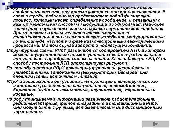 Структура и характеристики РПрУ определяются прежде всего свойствами сигнала, для