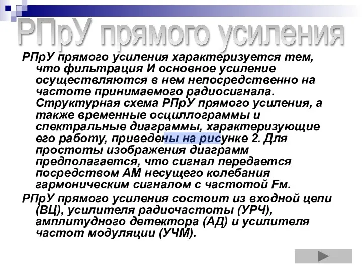 РПрУ прямого усиления характеризуется тем, что фильтрация И основное усиление