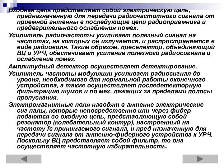 Входная цепь представляет собой электрическую цепь, предназначенную для передачи радиочастотного