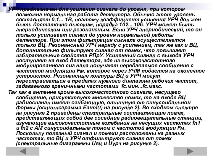 УРЧ предназначен для усиления сигнала до уровня, при котором возможна