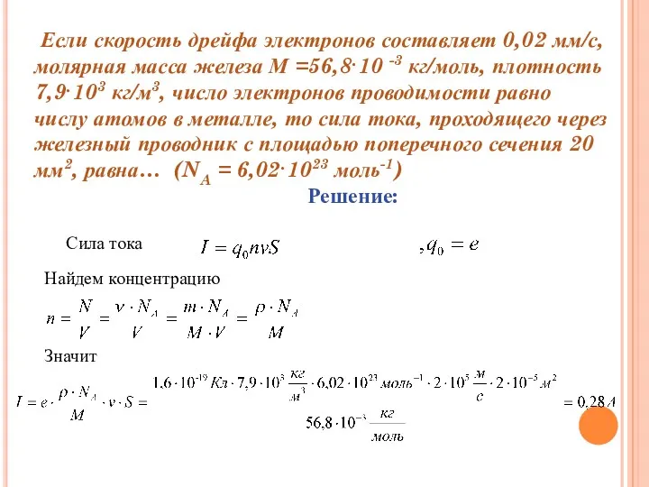 Если скорость дрейфа электронов составляет 0,02 мм/с, молярная масса железа