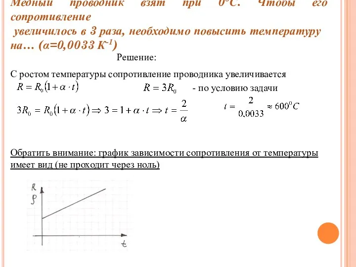 Медный проводник взят при 00С. Чтобы его сопротивление увеличилось в