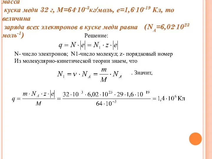 Порядковый номер меди в таблице Менделеева - 29. Если масса