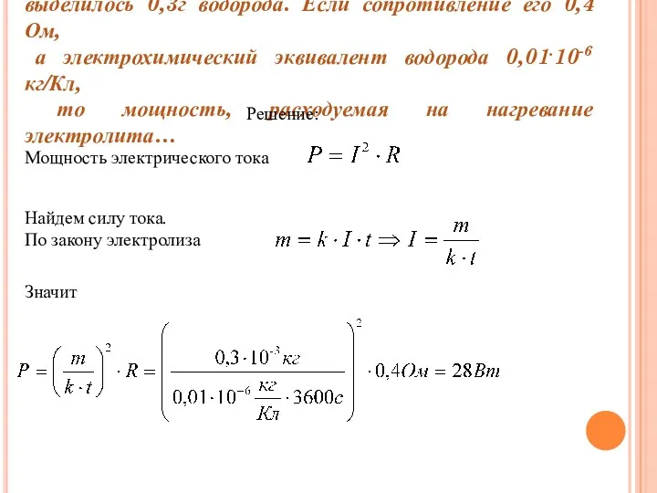 При электролизе раствора серной кислоты за 1 час выделилось 0,3г