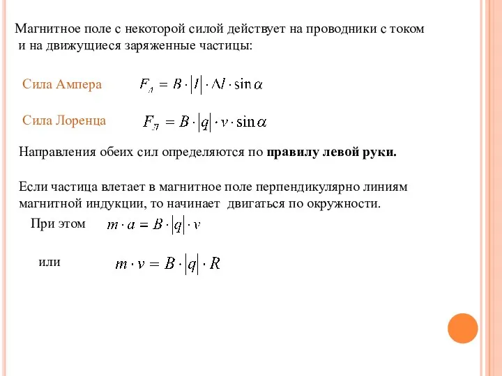 Магнитное поле с некоторой силой действует на проводники с током