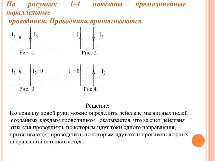 На рисунках 1-4 показаны прямолинейные параллельные проводники. Проводники притягиваются Решение: