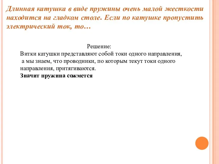 Длинная катушка в виде пружины очень малой жесткости находится на