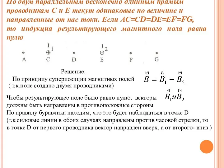 По двум параллельным бесконечно длинным прямым проводникам С и Е