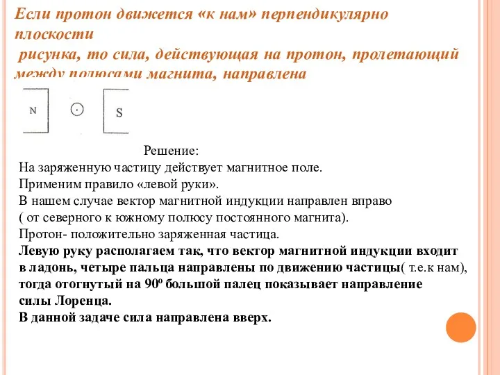 Если протон движется «к нам» перпендикулярно плоскости рисунка, то сила,