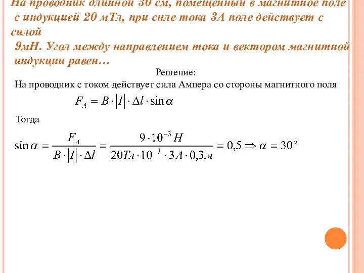 На проводник длинной 30 см, помещенный в магнитное поле с