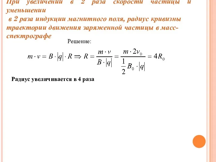 При увеличении в 2 раза скорости частицы и уменьшении в