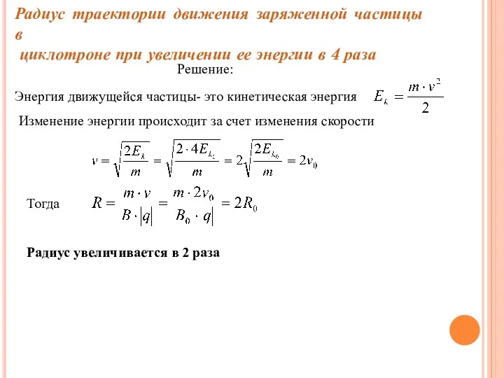 Радиус траектории движения заряженной частицы в циклотроне при увеличении ее