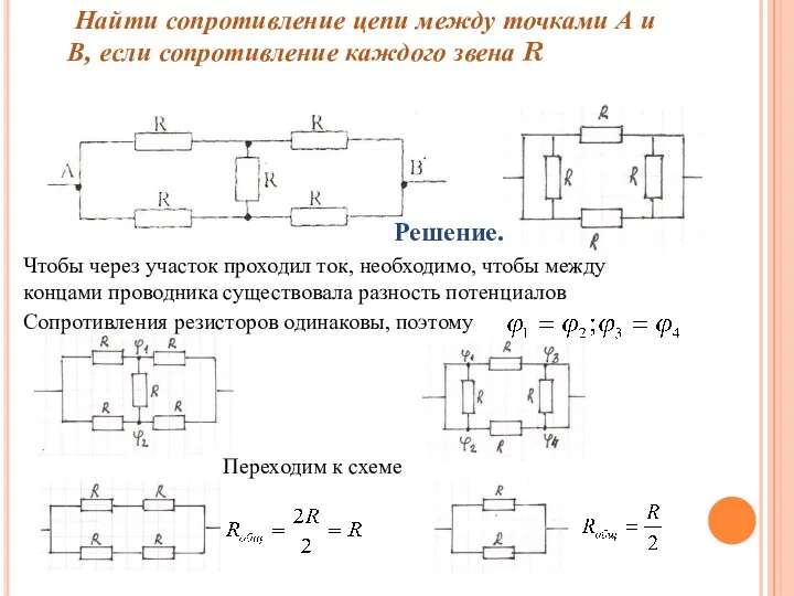 Найти сопротивление цепи между точками А и В, если сопротивление