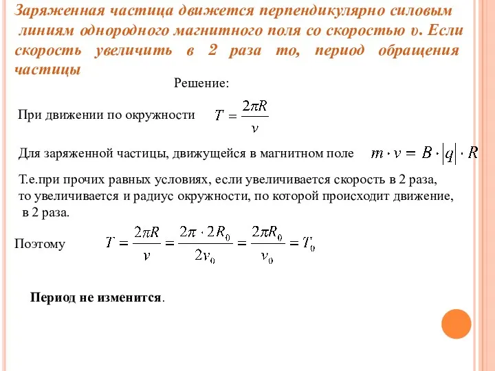 Заряженная частица движется перпендикулярно силовым линиям однородного магнитного поля со