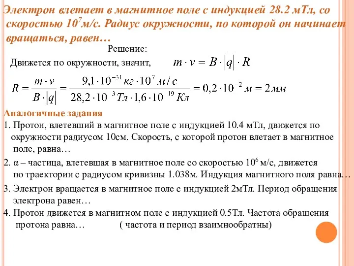 Электрон влетает в магнитное поле с индукцией 28.2 мТл, со