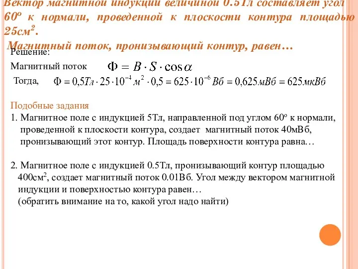 Вектор магнитной индукции величиной 0.5Тл составляет угол 60o к нормали,