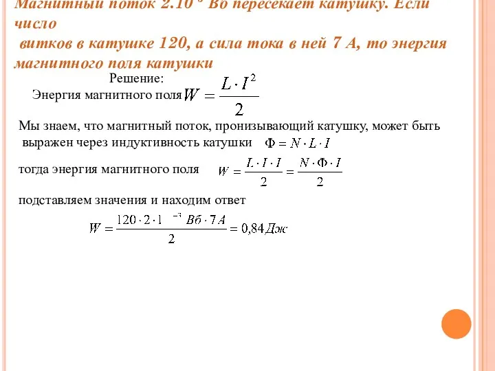 Магнитный поток 2.10-3 Вб пересекает катушку. Если число витков в