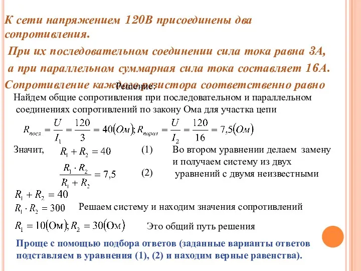 К сети напряжением 120В присоединены два сопротивления. При их последовательном