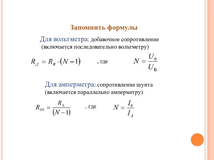 Запомнить формулы Для вольтметра: добавочное сопротивление (включается последовательно вольтметру) ,