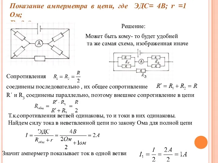 Показание амперметра в цепи, где ЭДС= 4В; r =1 Ом;