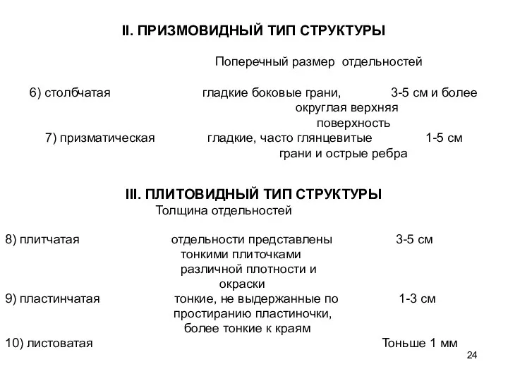 II. ПРИЗМОВИДНЫЙ ТИП СТРУКТУРЫ Поперечный размер отдельностей 6) столбчатая гладкие боковые грани, 3-5