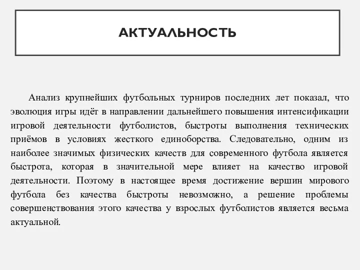 АКТУАЛЬНОСТЬ Анализ крупнейших футбольных турниров последних лет показал, что эволюция