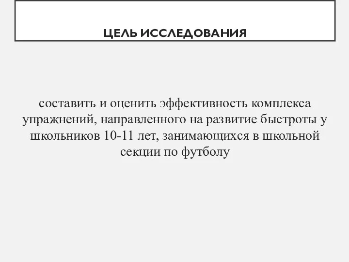 ЦЕЛЬ ИССЛЕДОВАНИЯ составить и оценить эффективность комплекса упражнений, направленного на