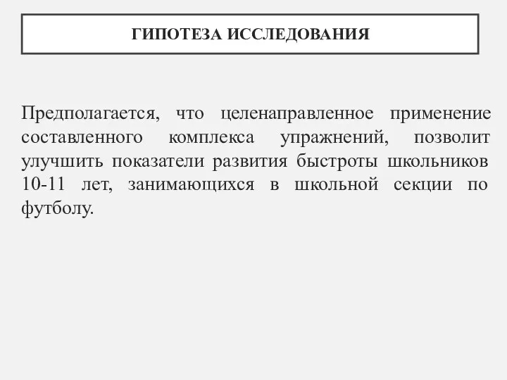 ГИПОТЕЗА ИССЛЕДОВАНИЯ Предполагается, что целенаправленное применение составленного комплекса упражнений, позволит