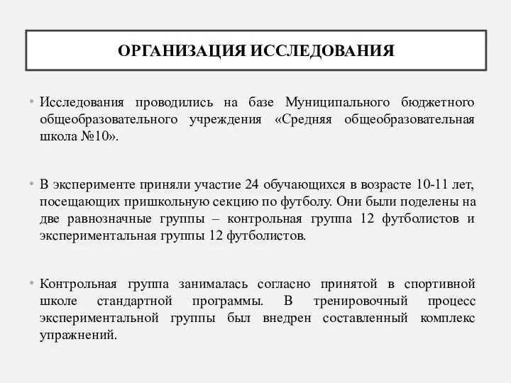 ОРГАНИЗАЦИЯ ИССЛЕДОВАНИЯ Исследования проводились на базе Муниципального бюджетного общеобразовательного учреждения