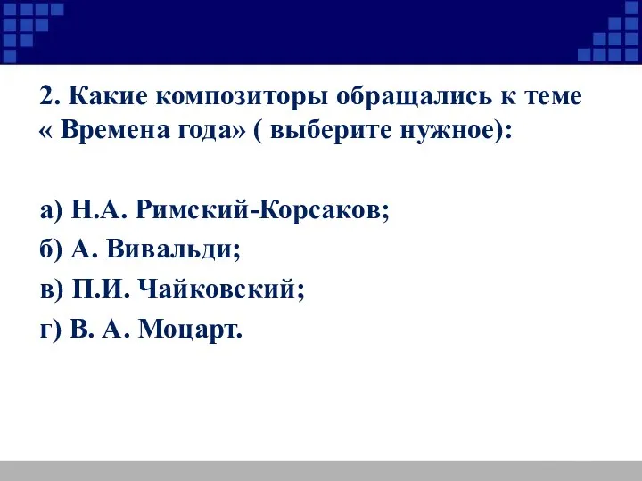 2. Какие композиторы обращались к теме « Времена года» (