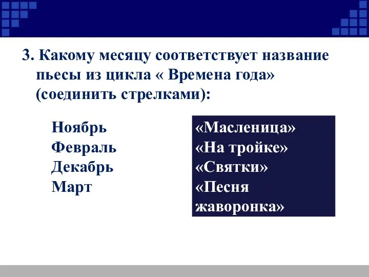 3. Какому месяцу соответствует название пьесы из цикла « Времена года» (соединить стрелками):