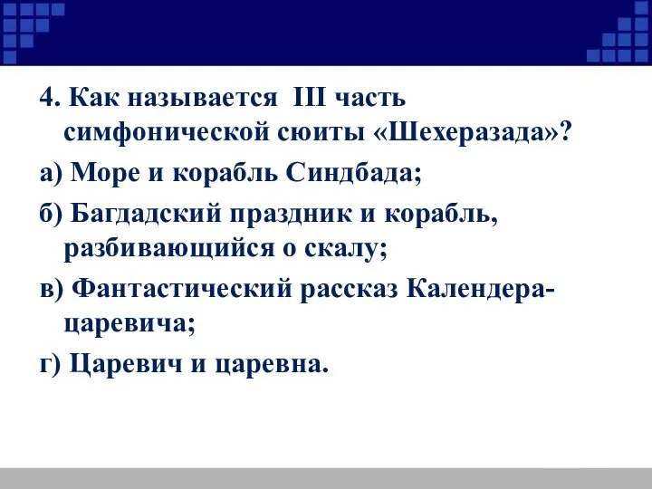 4. Как называется III часть симфонической сюиты «Шехеразада»? а) Море