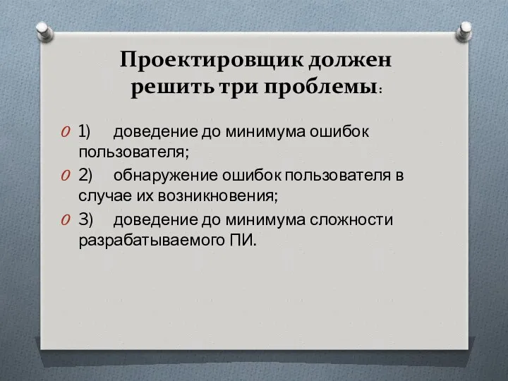 1) доведение до минимума ошибок пользователя; 2) обнаружение ошибок пользователя